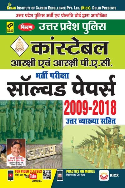 kirans up police constable ( reserve & reserve p.a.c ) recruitment exam solved papers hindi