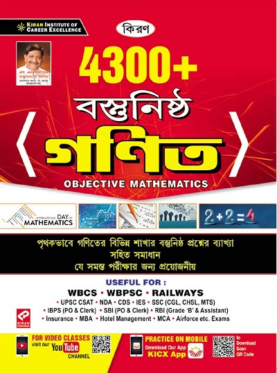 Kiran 4300+ Objective Mathematics Bengali Medium Useful for WBCS ,WBPSC ,Railways, SSC, UPSC CSAT,Bank Po,NDA,CDS