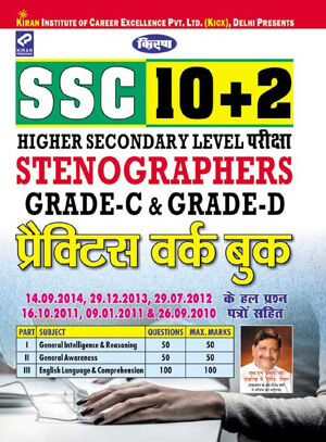 Kiran prakashan ssc | SSC 10+2 Level Stenographers Grade C & D Practice Work Book Hindi |  1433