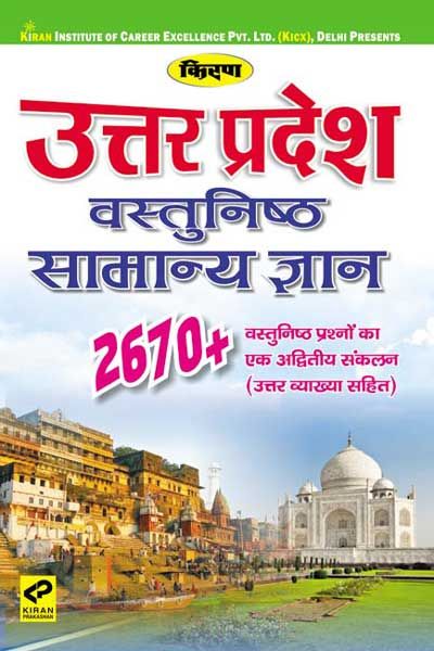 Uttar Pradesh Vastunishth General Knowledge Hindi