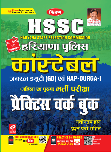 Kiran HSSC Haryana Police Constable GD General Duty & HAP-DURGA-1 Exam Practice Work Book(Hindi Medium)(3193)