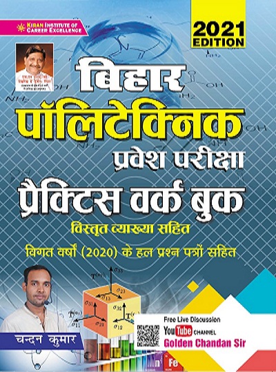 Kiran Bihar Polytechnic Entrance Examinations Practice Work Book (Hindi Medium)(3414)