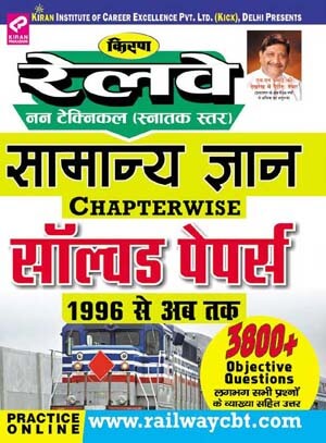 Kiran publication railway non technical general knowledge |   Hindi  | 1557