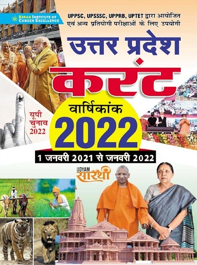 Kiran Uttar Pradesh Annual Digest 2022 (1 Jan 2021 to jan 2022)(Hindi Medium)(3579)
