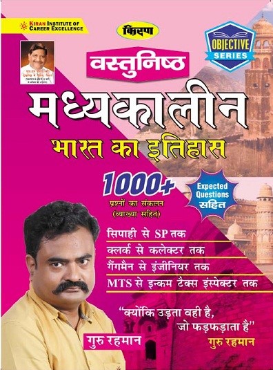 Kiran Medieval Indian History 1000+ Objective Questions (Hindi Medium)(3150)