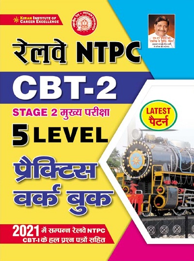 Railway NTPC CBT 2 Stage 2 Main Exam 5 Level Practice Work Book (Hindi Medium) (3443)
