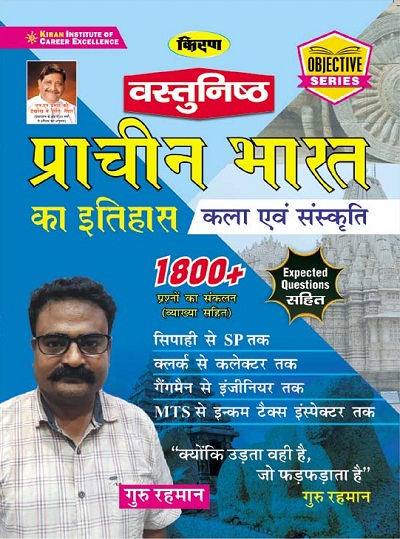 Kiran Ancient Indian History, Art and Culture 1800+ Objective Questions(Hindi Medium)(3149)