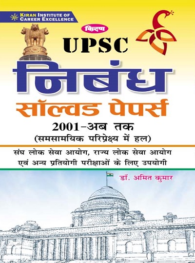 Kiran UPSC Nibandh Solved Papers 2001 till date (Solved in contemporary perspective) (Hindi Medium) (3337)
