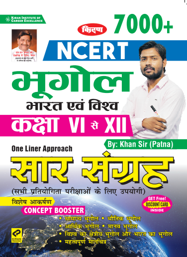 Kiran NCERT Geography Class VI to XII One Liner Approach Saar Sangrah(Hindi Medium)(3192)