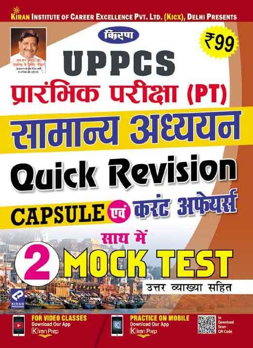 Kirans Uppcs Preliminary Exam (Pt) General Study Quick Revision Capsule Hindi