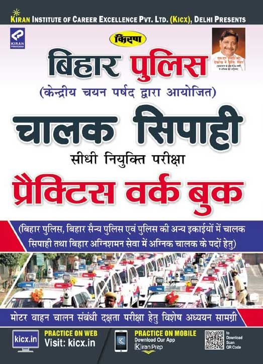 Kirans Bihar Police Constable Driver Practice Work Book Hindi