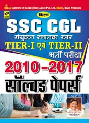 kiran prakashan ssc cgl practice set | SSC CGL tier i & tier ii exam 2010 - 2018 solved papers  hindi | 1890
