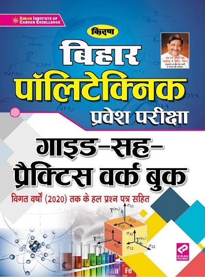 Kiran Bihar Polytechnic Entrance Exam Guide Practice work Book (Hindi Medium) (3262)