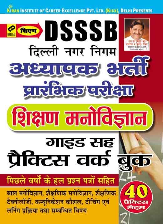 Dsssb Teacher Selection Preliminary Exam (Physiology Education) Guide Cum Practice Work Book Hindi