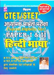 kiran prakashan ctet stet |  teacher eleigibility test paper i and ii hindi book  | 988