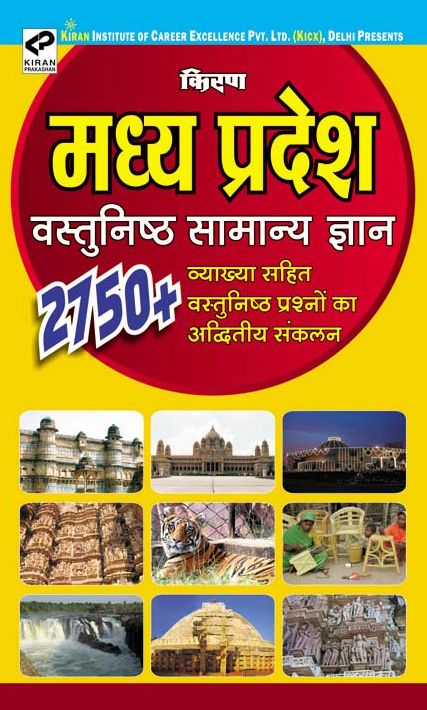 Kirans Madhya Pradesh Vastunisth Samanya Gyan 2750+ Objective Questions - Hindi