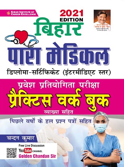 Kiran Bihar Para Medical Entrance Competitive Examination Practice Work Book (Hindi Medium)(3413)
