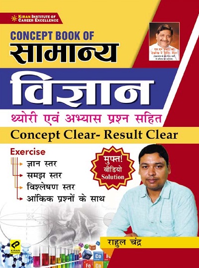 Kiran Concept Book of General Science With Theory and Practice Questions Concept Clear Result Clear (Hindi Medium) (3369)