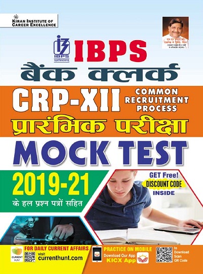 Kiran IBPS Bank Clerk CRP XII Preliminary Exam Mock Test Including Solved Paper 2019 to 2021 (Hindi Medium) (3785)
