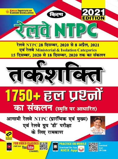 Kiran Railway NTPC 15 December 2020 to 08 April 2021 Reasoning 1750+ Solved Questions (Hindi Medium) (3384)
