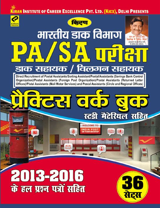 DEPARTMENT OF POSTS PA/SA EXAM (POSTAL ASSISTANT/SORTING ASSISTANT) PRACTICE WORK BOOK (WITH STUDY MATERIAL) HINDI