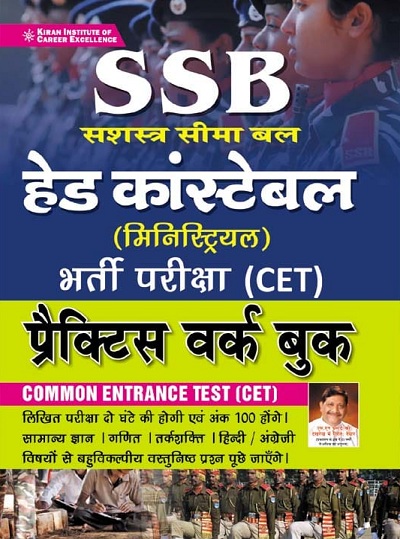 Kiran SSB Head Constable (Ministerial) Requirement Exam (CET) Practice Work Book (Hindi Medium) (3412)