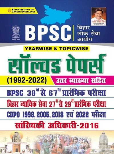 Kiran BPSC Yearwise and Topicwise Solved Papers 1992 to 2022 (With Detailed Explanations) (Hindi Medium) (3728)
